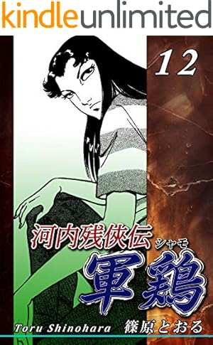 河内残侠伝 軍鶏【シャモ】（1） | 篠原とおる | マンガ | Kindle